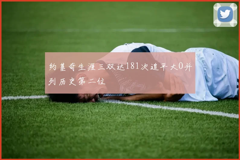 约基奇生涯三双达181次追平大O并列历史第二位