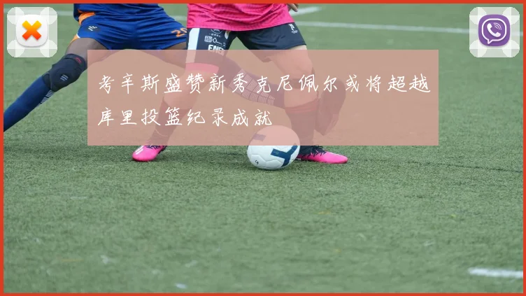 考辛斯盛赞新秀克尼佩尔或将超越库里投篮纪录成就