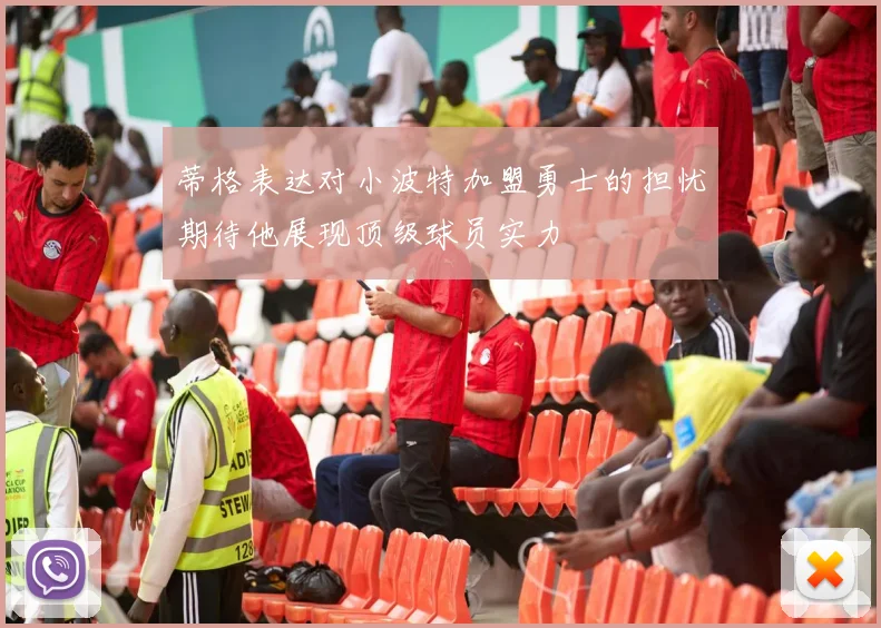 蒂格表达对小波特加盟勇士的担忧期待他展现顶级球员实力