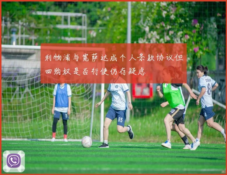 利物浦与宽萨达成个人条款协议但回购权是否行使仍存疑虑