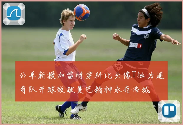 公羊新援加雷特穿科比头像T恤为道奇队开球致敬曼巴精神永存洛城